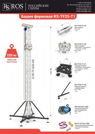 Площадка опорная для башен RS-TF25-T1 – №3